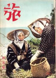 旅　昭和13年4月号