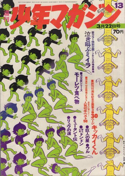 週刊少年マガジン 昭和45年13号 昭和45年3月22日号 表紙画・永井