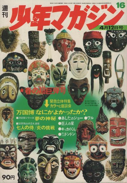 週刊少年マガジン 月刊マンガ少年 昭和レトロ 雑誌 大量まとめ売りセット 週刊少年マガジン 昭和45年16号 昭和45年4月12日号 | ¥1,500 - 日本の