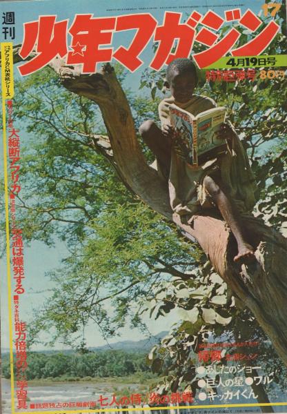 古書 ］週刊少年マガジン（昭和45年1月1日号）』 販売ページ