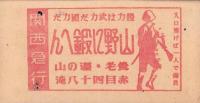 (電車乗換券）名古屋市電乗換券　-昭和17年4月3日-