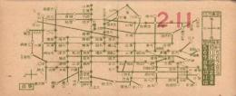 (バス乗換券）名古屋市バス乗継券　-昭和14年2月11日-