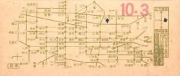 (バス乗換券）名古屋市バス乗継券　-昭和14年10月3日-