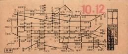 (バス乗換券）名古屋市バス乗継券　-昭和14年10月12日-