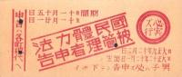 (バス乗換券）名古屋市バス乗継券　-昭和14年11月15日-
