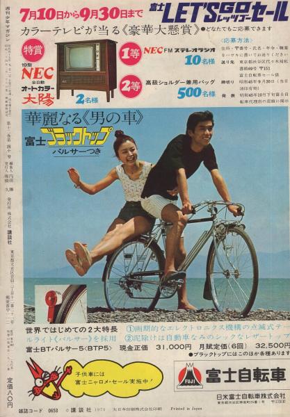 週刊少年マガジン 昭和45年39号 昭和45年9月20日号((読切)上村