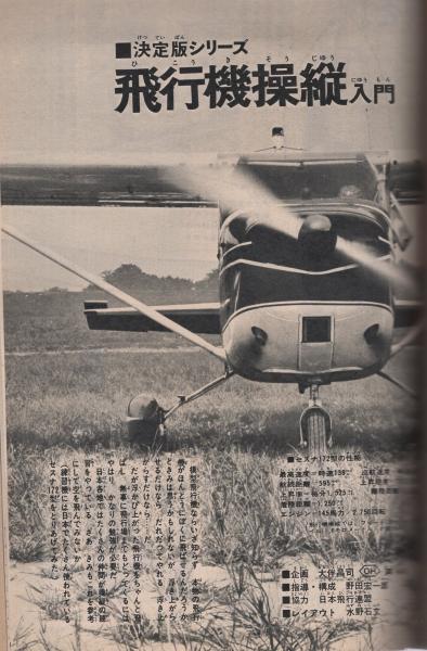 飛行機操縦入門昭和45 飛行機操縦入門昭和45