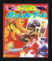 （付録）超獣戦隊ライブマンはっしんゲーム/ライブマンりったいスコープ/リカちゃんひみつこばこ他　5点一括　-学習幼稚園昭和63年7月号付録-