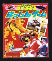 （付録）超獣戦隊ライブマンはっしんゲーム/ライブマンりったいスコープ/リカちゃんひみつこばこ他　5点一括　-学習幼稚園昭和63年7月号付録-