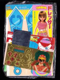 （付録）ライブマンピカピカバッジ/仮面ライダーブラックゲームブック/リカちゃんドレッサー　3点一括　-学習幼稚園昭和63年6月号付録-