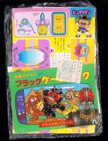 （付録）ライブマンピカピカバッジ/仮面ライダーブラックゲームブック/リカちゃんドレッサー　3点一括　-学習幼稚園昭和63年6月号付録-