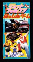 （付録）ジェットファルコンはっしんゲーム/リカちゃんパーマやさんあそび/キョンシーぼうし他　4点一括　-学習幼稚園昭和63年9月号付録-