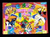 （付録）ビックリマンたまいれゲーム　-学習幼稚園平成1年7月号付録-