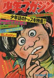 週刊少年マガジン　昭和46年49号　昭和46年11月28日号　表紙画・ビッグ錠