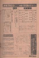 週刊少年マガジン　昭和46年49号　昭和46年11月28日号　表紙画・ビッグ錠