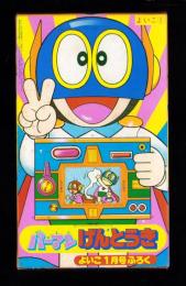 （付録）パーマンげんとうき　-よいこ昭和59年1月号付録-