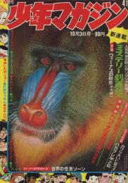 週刊少年マガジン　昭和46年41号　昭和46年10月3日号