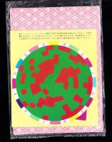 （付録）ライブマン　ライブラスター/おひなさまこばこ/かずあそびリンゴの木　3点一括　-よいこ平成1年3月号付録-