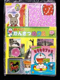 （付録）シルバニアうさぎのあかちゃん/にんきものぴかぴかワッペン/よいこのかんさつぬりえ他　4点一括　-よいこ昭和63年9月号付録-