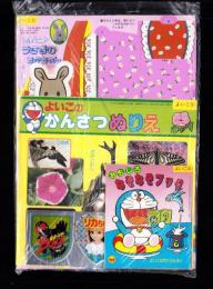 （付録）シルバニアうさぎのあかちゃん/にんきものぴかぴかワッペン/よいこのかんさつぬりえ他　4点一括　-よいこ昭和63年9月号付録-