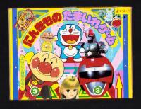 （付録）にんきものたまいれゲーム/リカちゃんフルーツパーラー/よいこのにんきものシール他　4点一括　-よいこ平成1年7月号付録-