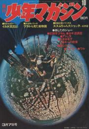 週刊少年マガジン　昭和46年10号　昭和46年3月7日号