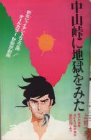 週刊少年マガジン　昭和46年2号　昭和46年1月10日号　表紙画・江波じょうじ