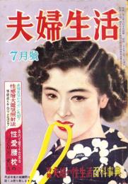 夫婦生活　昭和27年7月号　表紙画・志村立美