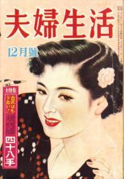夫婦生活　昭和28年12月号　表紙画・志村立美