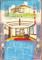 夫婦生活　昭和28年12月号　表紙画・志村立美