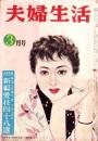 夫婦生活　昭和30年3月号　表紙画・志村立美