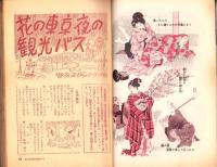 夫婦生活　昭和30年3月号　表紙画・志村立美