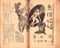 夫婦生活　昭和30年3月号　表紙画・志村立美