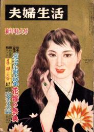 夫婦生活　昭和33年1月号　表紙画・志村立美