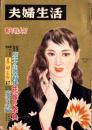 夫婦生活　昭和33年1月号　表紙画・志村立美