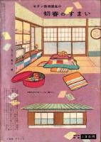 夫婦生活　昭和33年1月号　表紙画・志村立美
