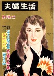 夫婦生活　昭和33年1月号　表紙画・志村立美