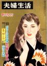 夫婦生活　昭和33年1月号　表紙画・志村立美