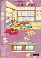 夫婦生活　昭和33年1月号　表紙画・志村立美