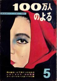 100万人のよる　昭和32年5月号