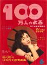100万人のよる　昭和38年6月号　表紙モデル・小畑絹子
