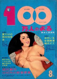 100万人のよる　昭和38年8月号