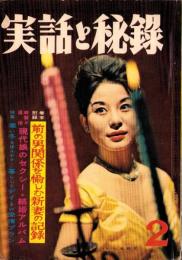 実話と秘録　昭和36年2月号　表紙モデル・山東昭子（東映）
