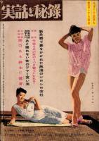 実話と秘録　昭和36年2月号　表紙モデル・山東昭子（東映）