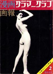 グラマーグラフ　-漫画画報昭和34年3月臨時増刊号-