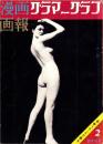 グラマーグラフ　-漫画画報昭和34年3月臨時増刊号-