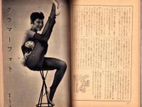 グラマーグラフ　-漫画画報昭和34年3月臨時増刊号-