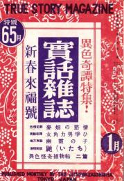 実話雑誌　昭和26年1月号