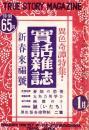 実話雑誌　昭和26年1月号