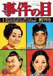 事件の目　昭和48年7月創刊号